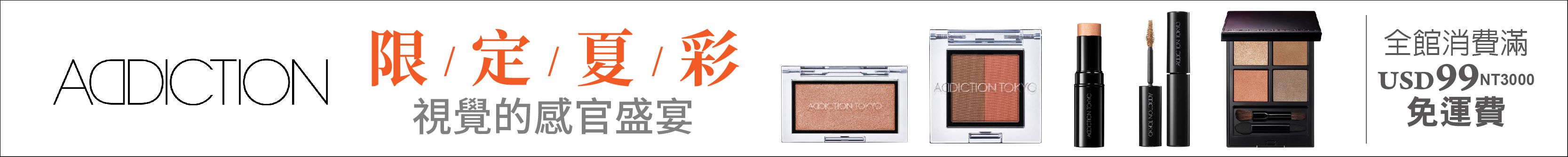 ADDICTION限定夏彩