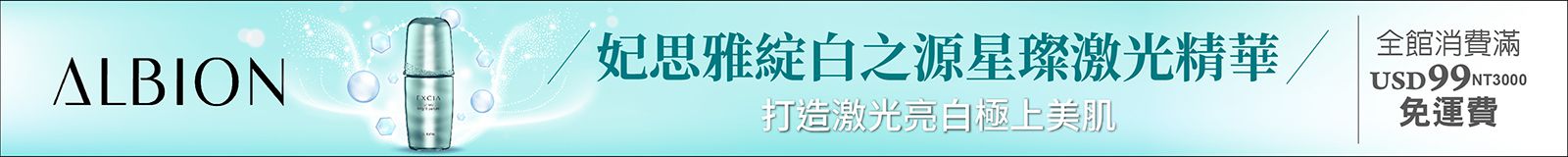 ALBION 妃思雅綻白之源星璨激光精華