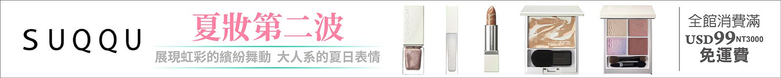 SUQQU 夏妝遊彩