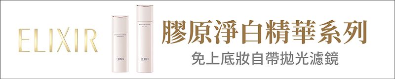 ELIXIR 怡麗絲爾 膠原淨白