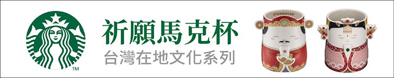 星巴克 祈願馬克杯