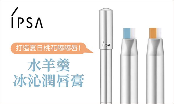 IPSA 水羊羹冰沁潤唇膏
