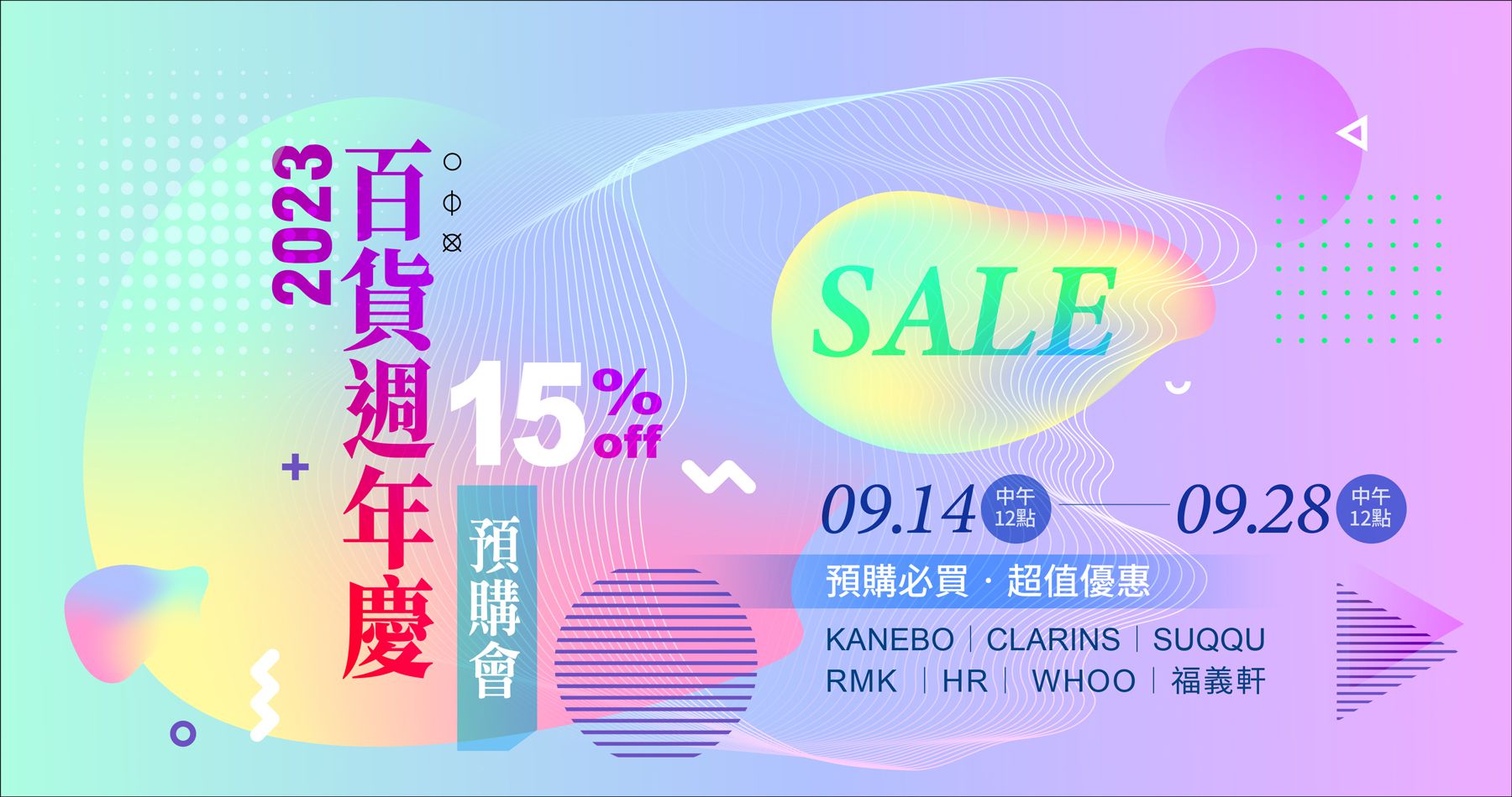 2023 百貨週年慶預購會