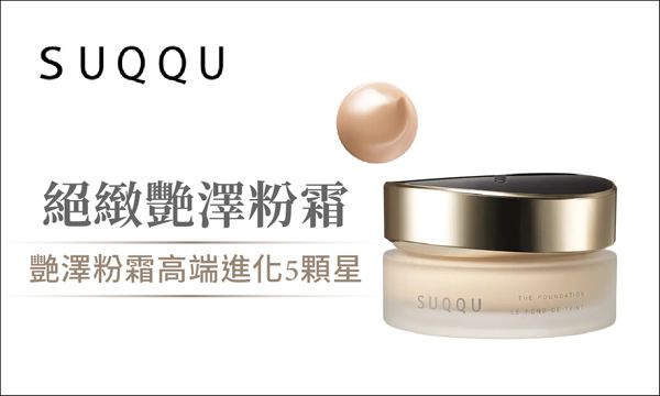 SUQQU 絕緻艷澤粉霜