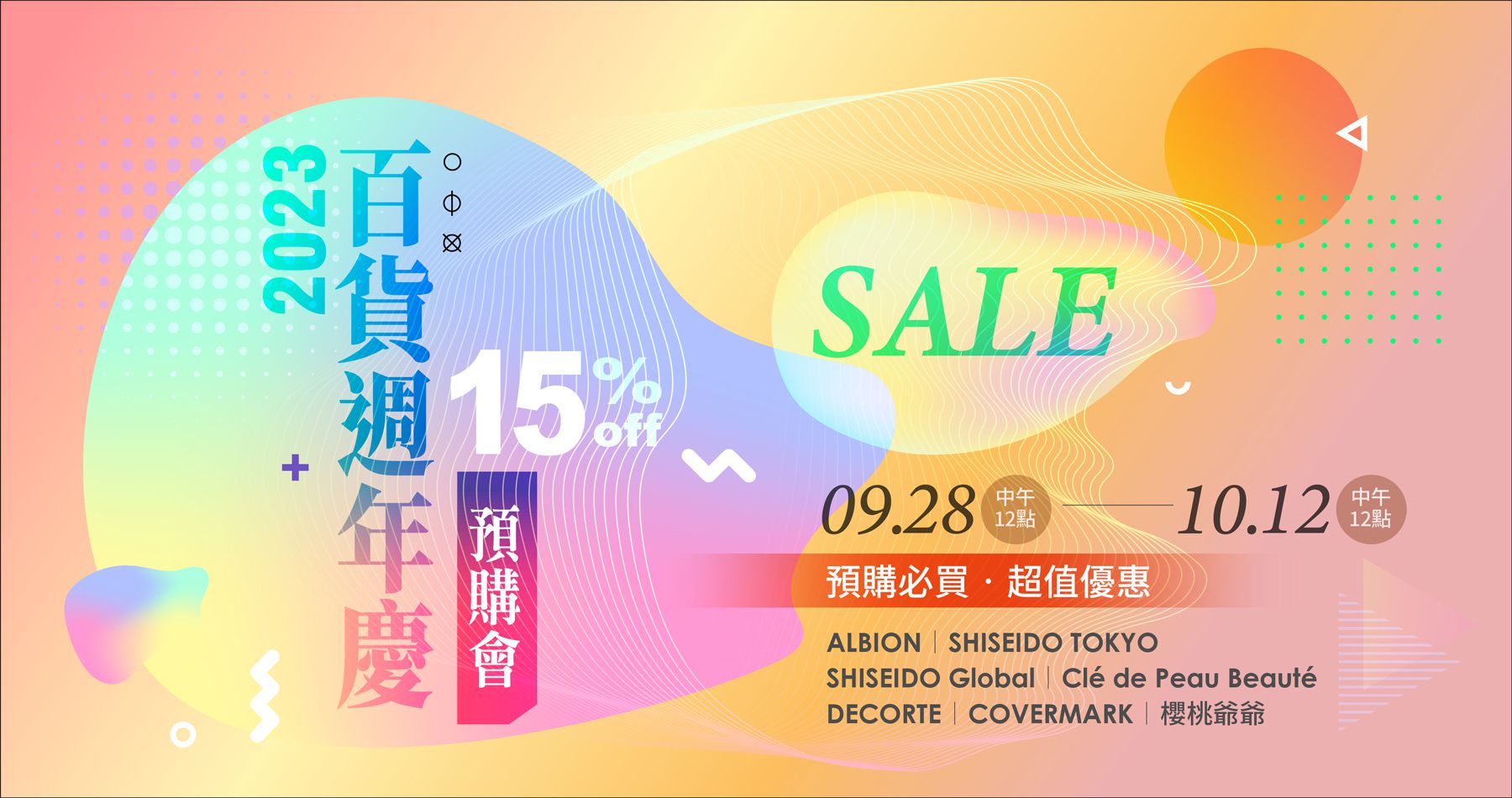 2023 百貨週年慶預購會