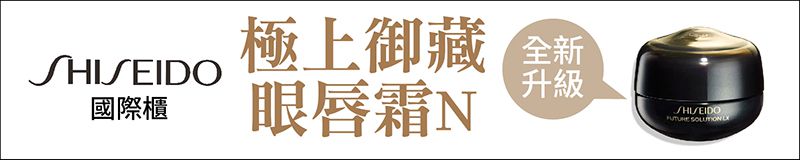 資生堂國際櫃 極上御藏眼唇霜N