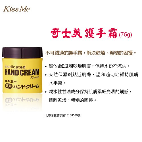 KISS ME 奇士美 - KISS ME 護手霜 - 75g