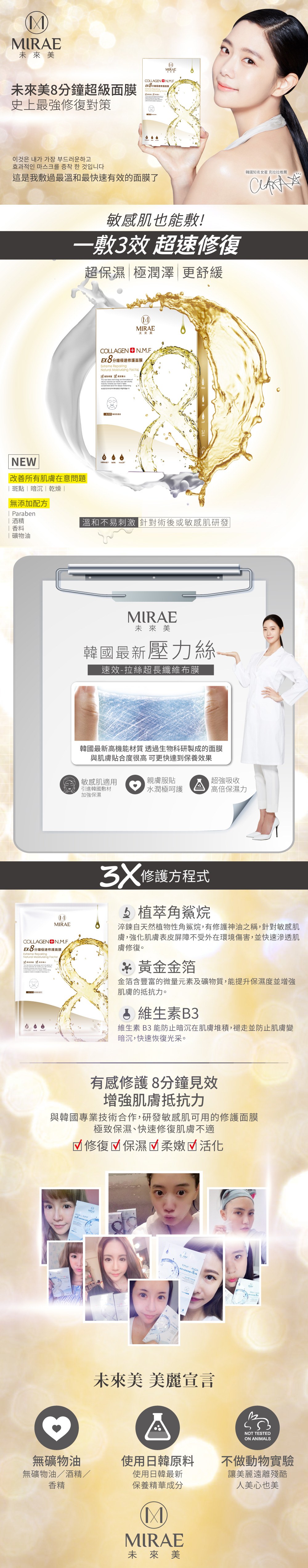 Mirae 未來美 - 未來美8分鐘極速修護面膜  - 5片
