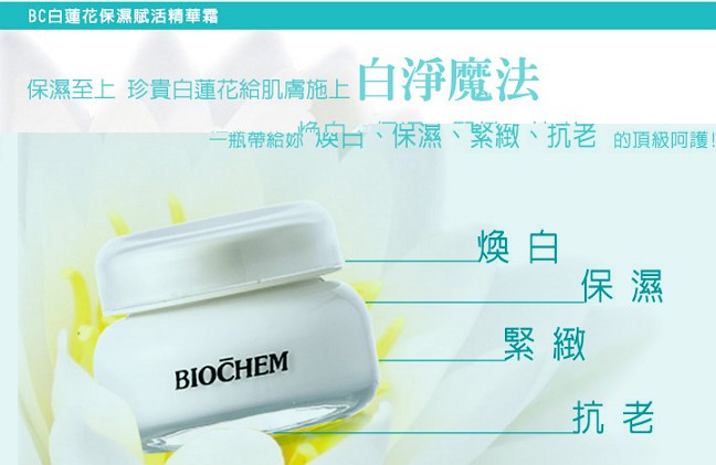 BIOCHEM 倍優 - BC白蓮花保濕賦活精華霜 - 40g