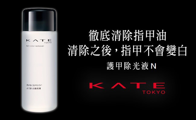 KATE 凱婷 - 護甲除光液N  - 230ml