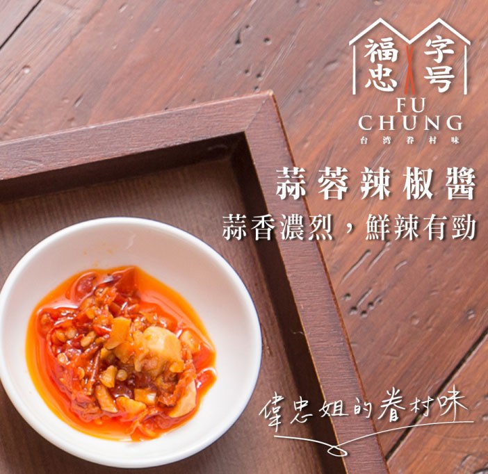 MyHuo Recommended Snacks 買貨推薦零食 - 福忠字號 蒜蓉辣椒醬  - 180g