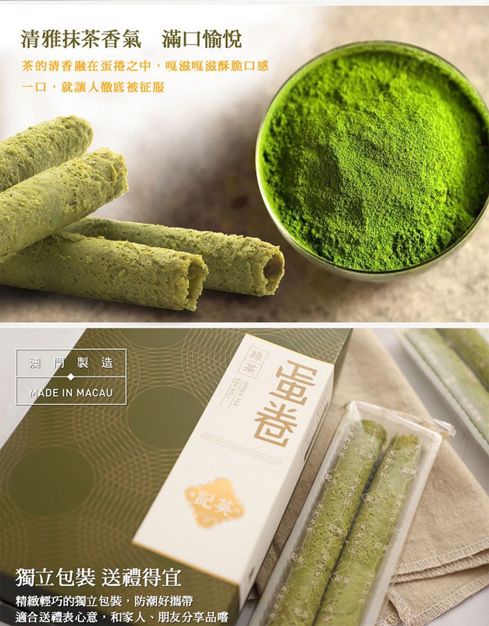 MyHuo Recommended Snacks 買貨推薦零食 - 英記餅家 綠茶蛋卷  - 165g