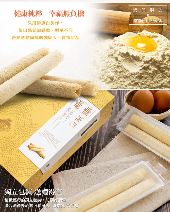 MyHuo Recommended Snacks 買貨推薦零食 - 英記餅家 蛋白蛋捲  - 165g