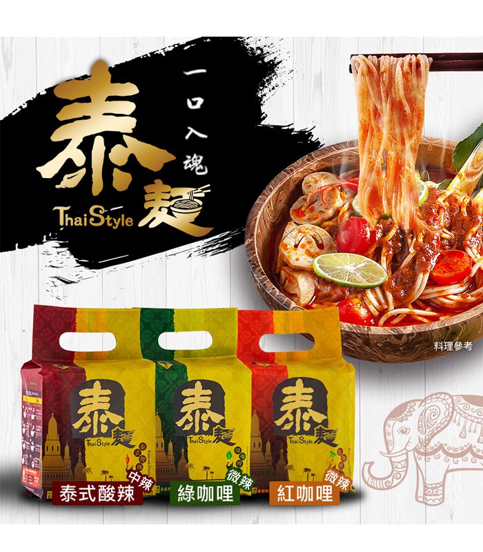 湯 / 乾拌麵 - 泰麵 乾拌麵/湯麵 - 4入