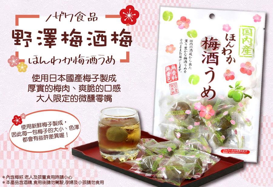 Japanese snacks 日本零食館 - 野澤梅酒梅  - 200g