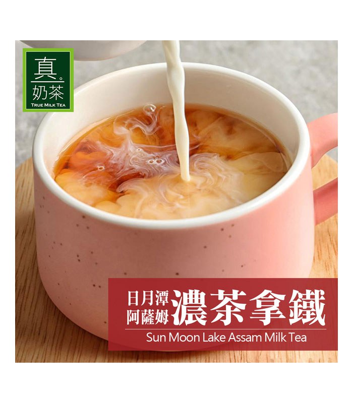 True Milk Tea 真奶茶 - 日月潭阿薩姆濃茶拿鐵  - 8入