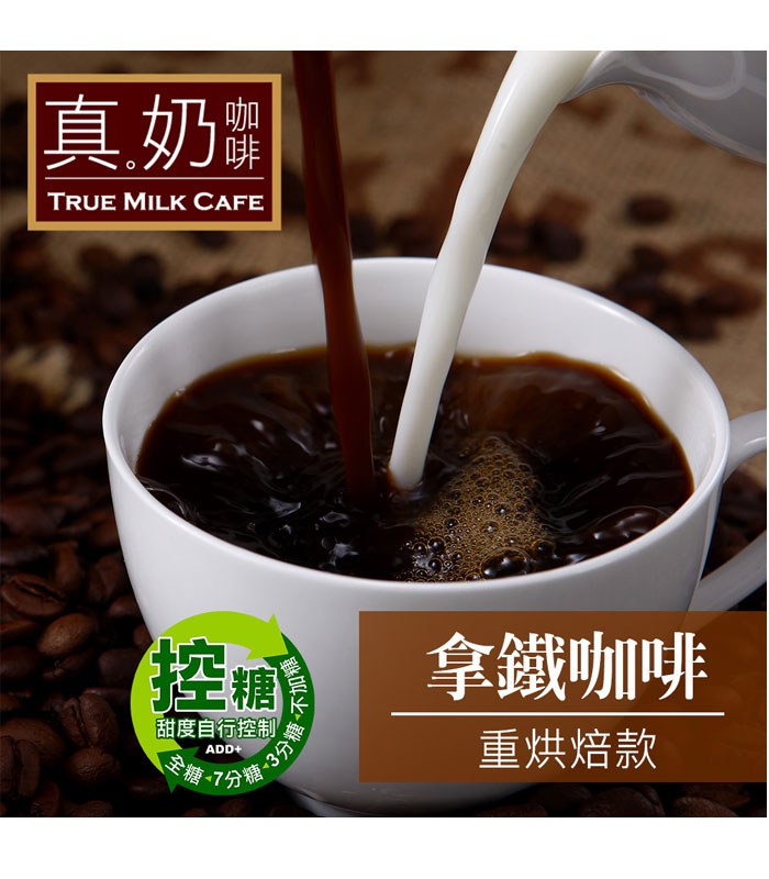 True Milk Tea 真奶茶 - 拿鐵咖啡-重烘焙款  - 8入