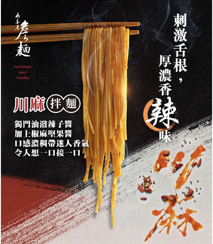 詹麵 - 詹麵 - 川麻拌麵 - 3入