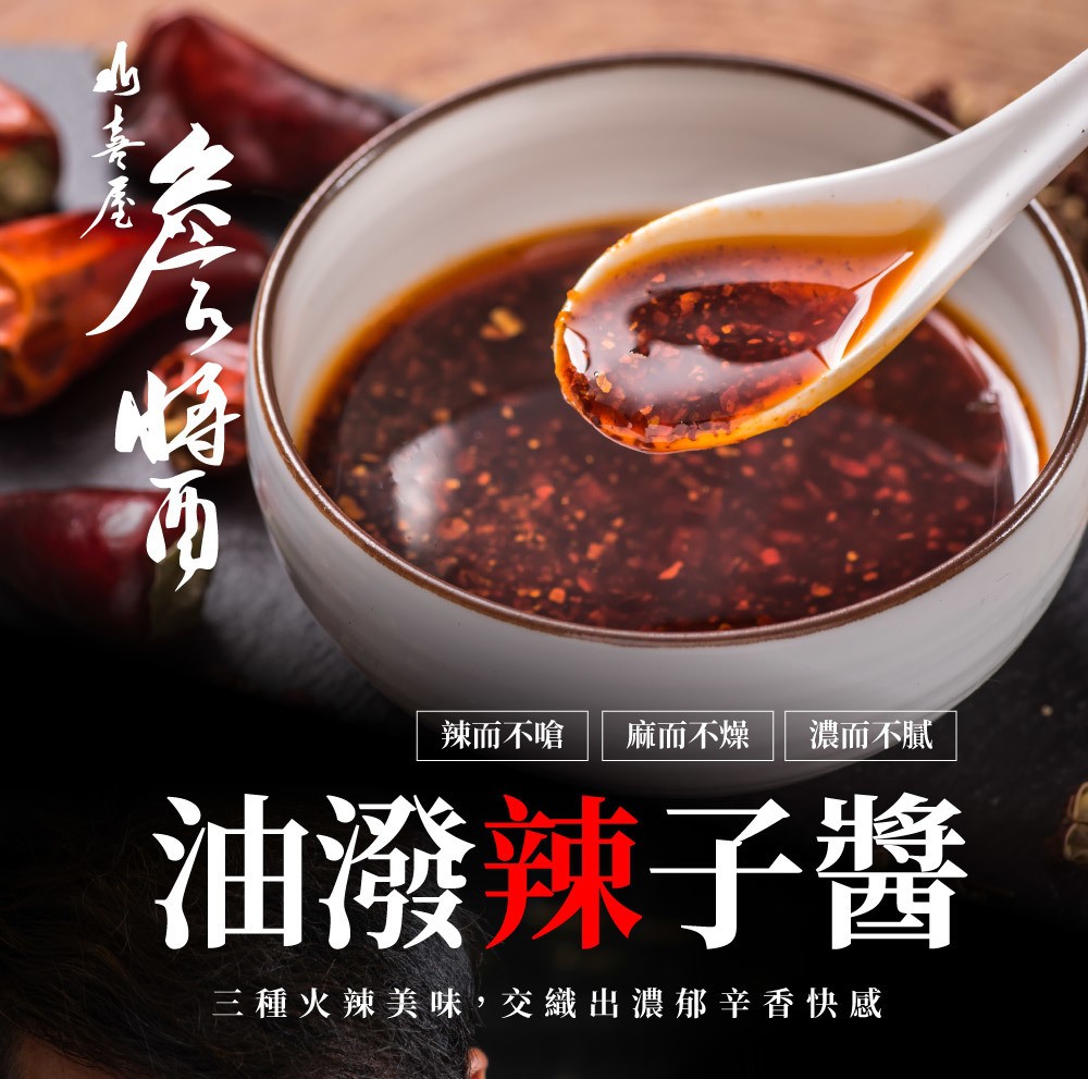 詹麵 - 油潑辣子醬  - 180g