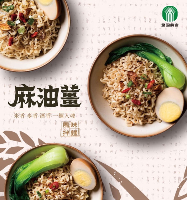 湯 / 乾拌麵 - 全國農會農好蓬萊麵-麻油薑風味拌麵  - 4包