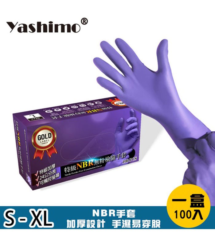MYHUO LifeStyle 買貨生活 - Yashimo 紫色無粉加厚NBR手套 NBR檢驗手套/可觸控螢幕 - 100入