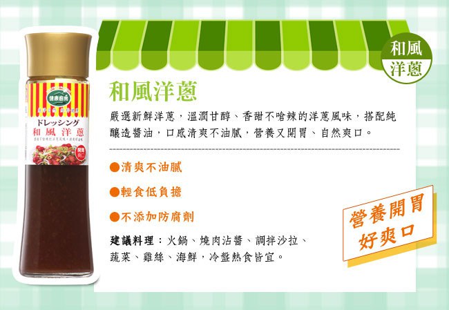 MyHuo Recommended Snacks 買貨推薦零食 - 健康廚房 和風洋蔥沾拌淋醬  - 200ml