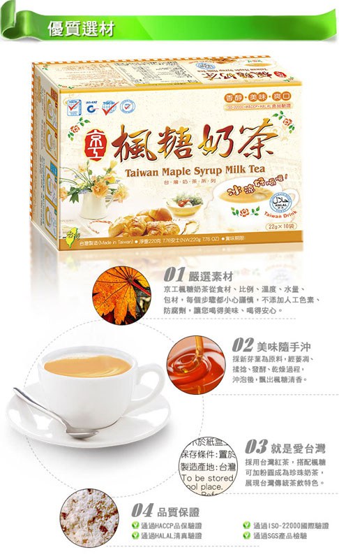 MyHuo Recommended Snacks 買貨推薦零食 - 京工養生館 楓糖奶茶  - 10入