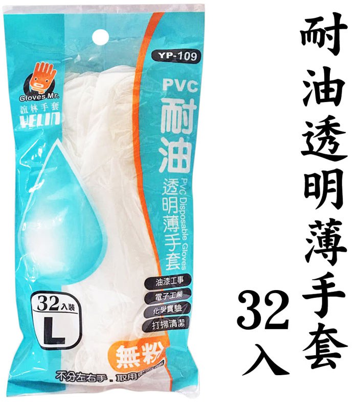 MYHUO LifeStyle 買貨生活 - 異展 PVC耐油透明薄手套L(YP109-L)  - 32入