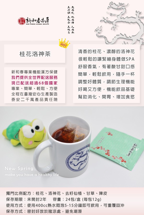New Spring 新和春本草 - 桂花洛神茶  - 24包
