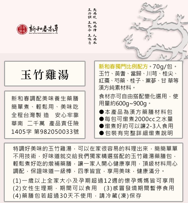 New Spring 新和春本草 - 玉竹雞湯  - 70g