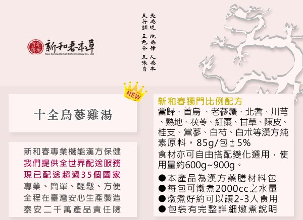 New Spring 新和春本草 - 十全烏蔘雞湯  - 85g