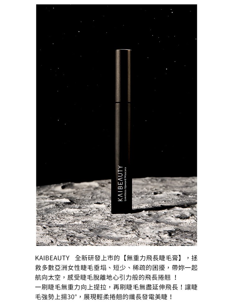 KAI BEAUTY 小凱老師 - 無重力飛長睫毛膏  - 8g