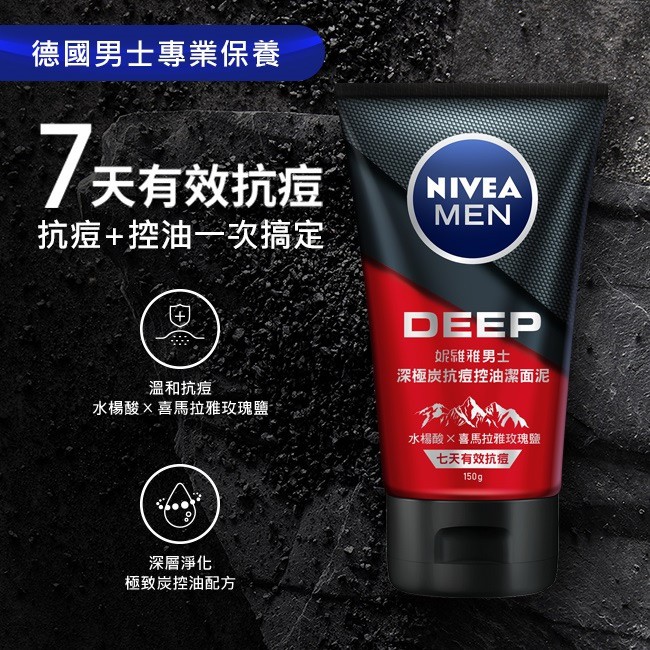 NIVEA 妮維雅 - 深極炭抗痘控油潔面泥  - 150g