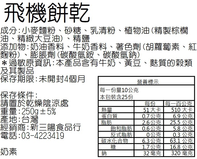 SAN YANG FOOD 三陽食品 - 飛機餅乾  - 260g±5%