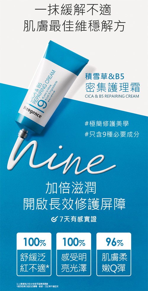 Neogence 霓淨思 - 積雪草B5密集護理霜  - 50ml
