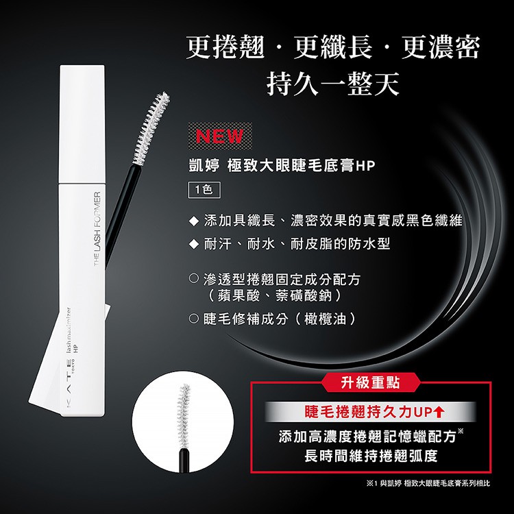 KATE 凱婷 - 極致大眼睫毛底膏HP - EX-1 - 7.4g