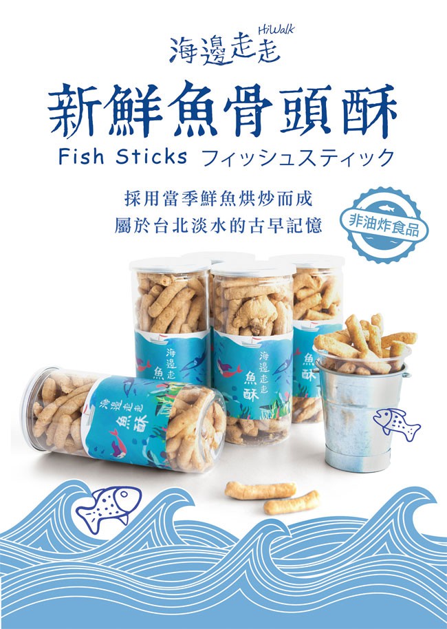 HiWalk 海邊走走 - 【超值組】新鮮魚骨頭酥3入組  - 120gX3