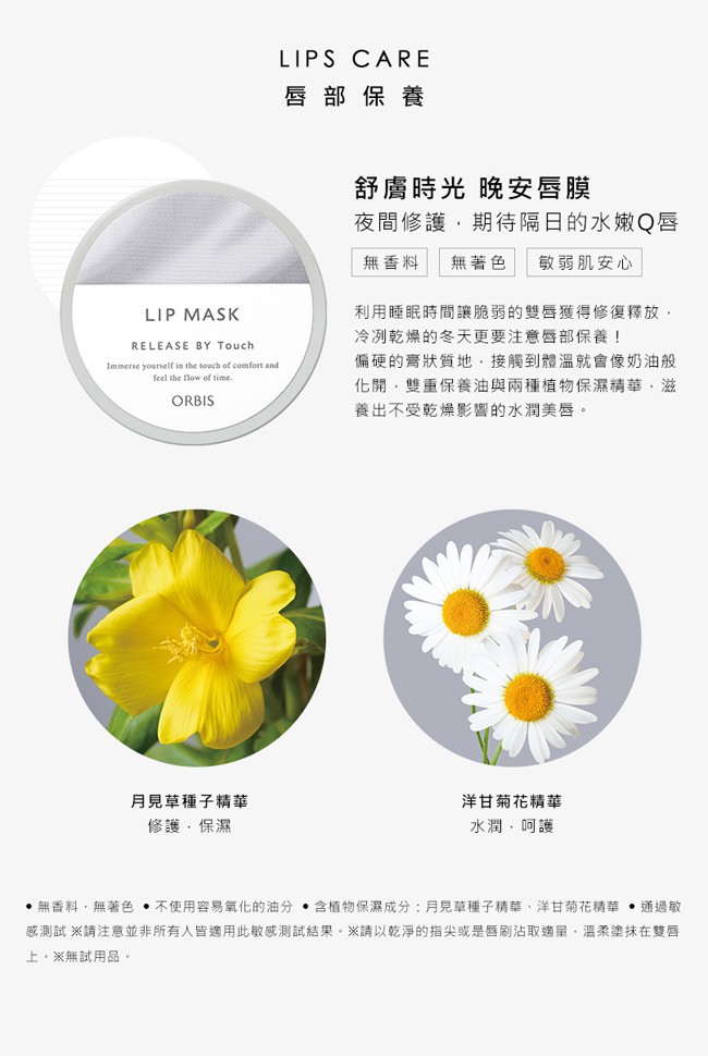 ORBIS 奧蜜思 - 舒膚時光晚安唇膜  - 8g