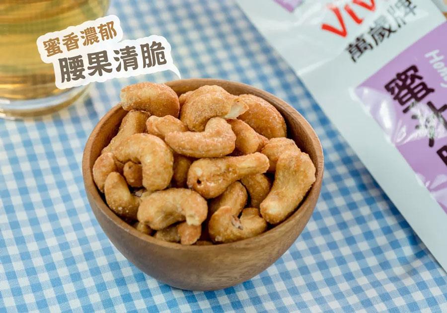 MyHuo Recommended Snacks 買貨推薦零食 - 萬歲牌蜜汁腰果  - 140g