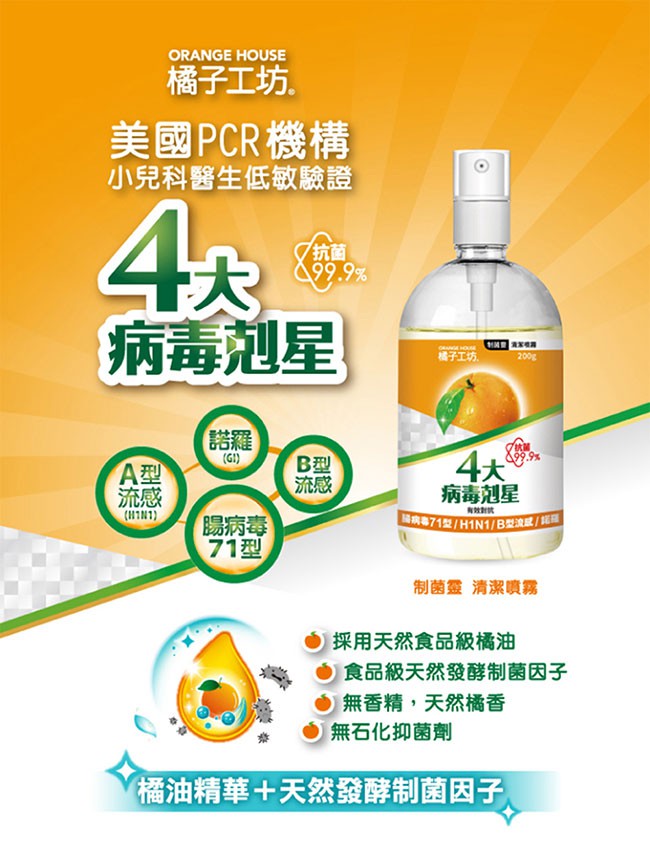 Orange house 橘子工坊 - 制菌靈清潔噴霧  - 200g