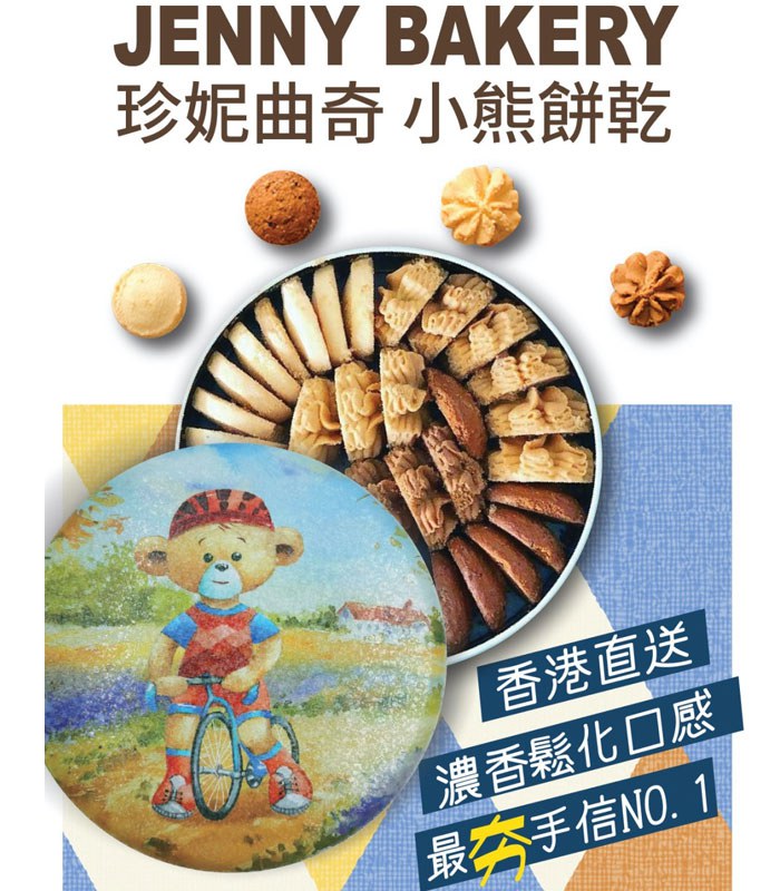 MyHuo Recommended Snacks 買貨推薦零食 - Jenny Bakery香港珍妮 聰明小熊四味綜合曲奇餅  - 320g