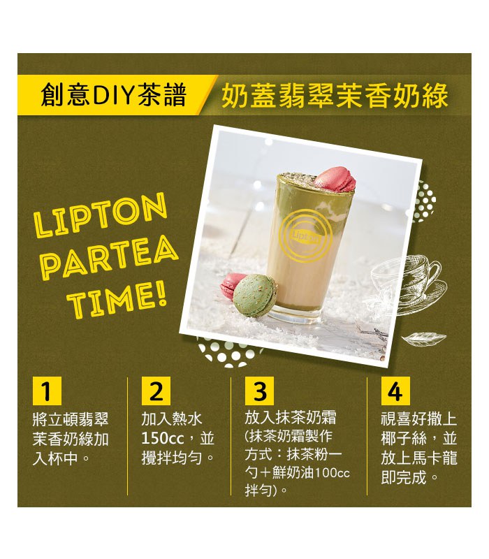 立頓 - 絕品醇翡翠茉香奶綠  - 19gx15