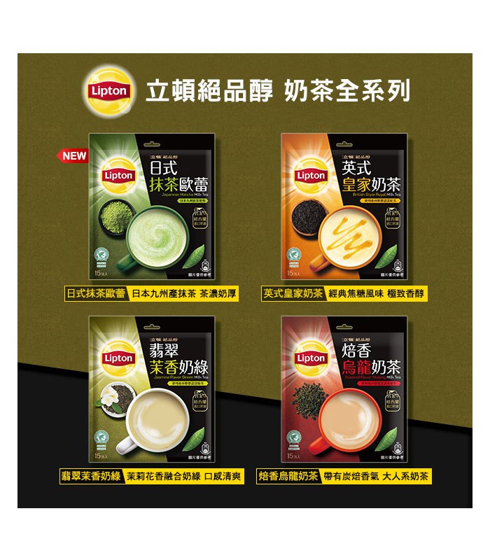 立頓 - 絕品醇翡翠茉香奶綠  - 19gx15