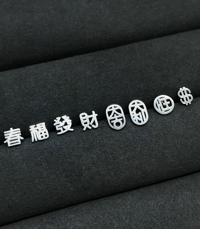 Snatch Store - SNATCH X MINIMENT 過年限定版春福發財大吉大利鋼耳環 - 銀(迎)春福發財 - 1對