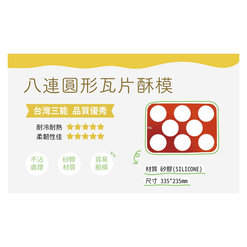烘焙找材料 - 台灣三能-瓦片模具 - 1入