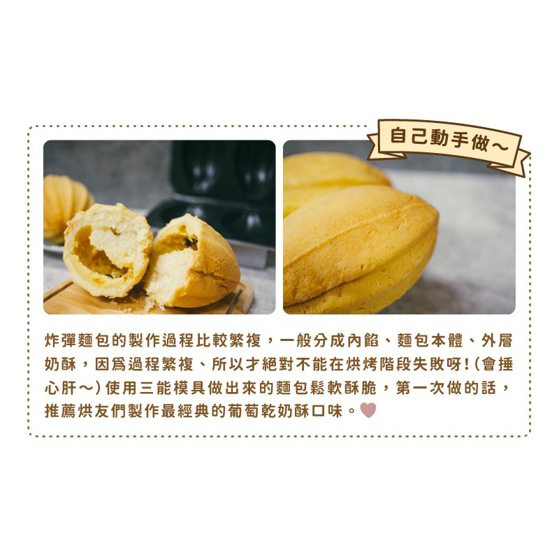 烘焙找材料 - 台灣三能 2連炸彈模  - 1入