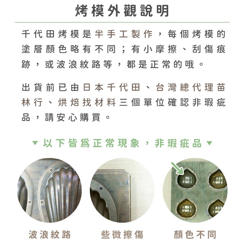 烘焙找材料 - 日本千代田×苗林行聯名模具 - 1入