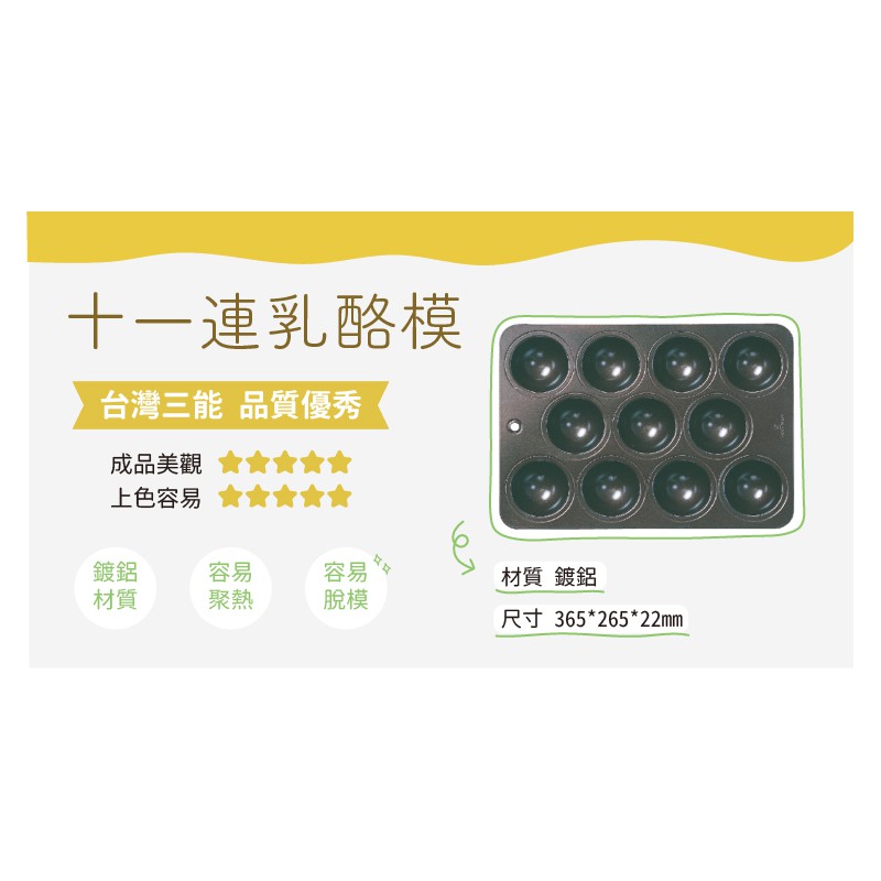 烘焙找材料 - 台灣三能 11連乳酪蛋糕模具  - 1入