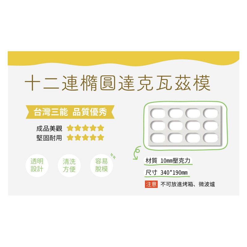 烘焙找材料 - 台灣三能  12連達克瓦茲模具  - 1入