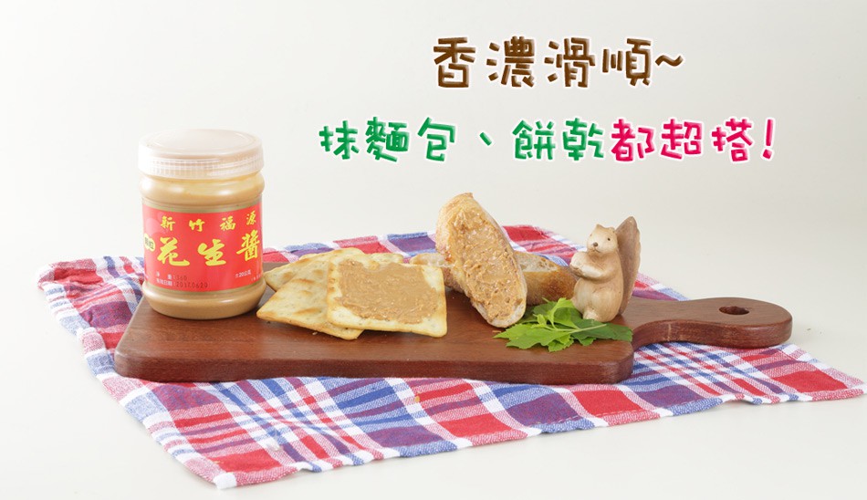 MyHuo Recommended Snacks 買貨推薦零食 - 新竹福源 顆粒花生醬  - 360g